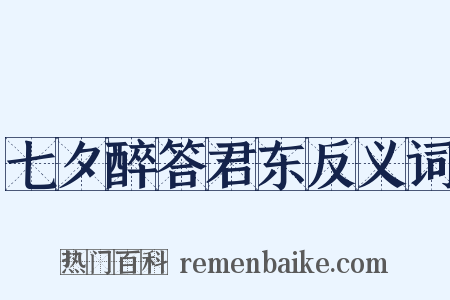 七夕醉答君东反义词是什么意思的图片